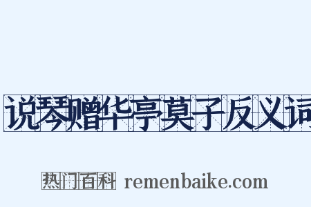 说琴赠华亭莫子反义词是什么意思的图片